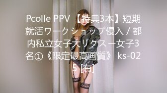 Pcolle PPV 【特典3本】短期就活ワークショップ侵入／都内私立女子大リクスー女子3名①《限定最高画質》 ks-025 [有]