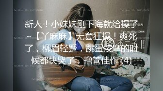 新人！小妹妹刚下海就给操了~【丫麻麻】无套狂操！爽死了，柳眉轻蹙，跳蛋按摩的时候都快哭了，撸管佳作 (4)