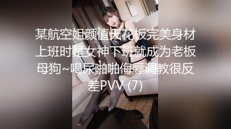 某航空姐颜值天花板完美身材上班时是女神下班就成为老板母狗~喝尿啪啪侮辱调教很反差PVV (7)