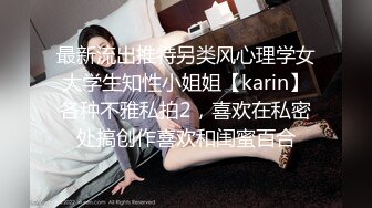 最新流出推特另类风心理学女大学生知性小姐姐【karin】各种不雅私拍2，喜欢在私密处搞创作喜欢和闺蜜百合