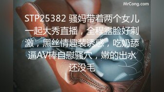 STP25382 骚妈带着两个女儿一起大秀直播，全程露脸好刺激，黑丝情趣装诱惑，吃奶舔逼AV棒自慰骚穴，嫩的出水还没毛