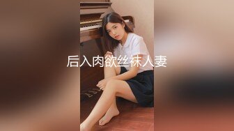 后入肉欲丝袜人妻