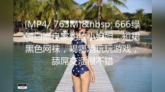 [MP4/ 763M]&nbsp; 666绿帽白嫖良家豹纹小姐姐，短裙黑色网袜，喝喝酒玩玩游戏，舔屌交活很不错