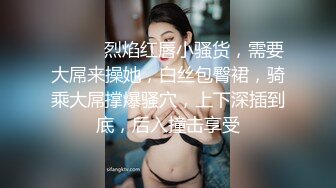 ❤️❤️烈焰红唇小骚货，需要大屌来操她，白丝包臀裙，骑乘大屌撑爆骚穴，上下深插到底，后入撞击享受