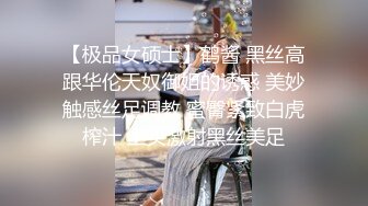 【极品女硕士】鹤酱 黑丝高跟华伦天奴御姐的诱惑 美妙触感丝足调教 蜜臀紧致白虎榨汁 上头激射黑丝美足