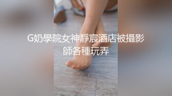 G奶學院女神靜宸酒店被攝影師各種玩弄