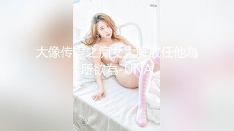 大像传媒之痴女大解放任他為所欲為-UNA