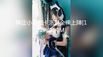 神正小惡魔卡洛琳全裸上陣[122P/264M]