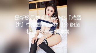 最新极品萝莉型美少女『鸡蛋饼』性爱甄选 身材满分 鲍鱼极品 多制服各种操