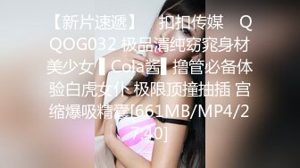 【新片速遞】 ✿扣扣传媒✿ QQOG032 极品清纯窈窕身材美少女 ▌Cola酱▌撸管必备体验白虎女仆 极限顶撞抽插 宫缩爆吸精囊[661MB/MP4/27:40]