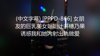 (中文字幕) [PPPD-866] 女朋友的巨乳美女姐姐辻井穗乃果诱惑我和她内射出轨做爱