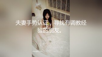 夫妻手势认证，寻找有调教经验的朋友。