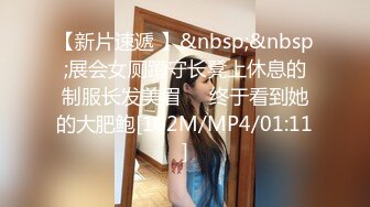 【新片速遞 】&nbsp;&nbsp;展会女厕蹲守长凳上休息的制服长发美眉❤️终于看到她的大肥鲍[102M/MP4/01:11]