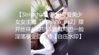 【Stripchat】亲和可爱美少女女主播「Hahaha_ha2」摆开丝袜长腿插入玩具鸡巴一脸淫荡享受巨反差【自压水印】