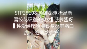 STP28108 顶级女神 极品新晋校花级别美少女▌菠萝酱呀▌性爱治疗师 曼妙身材鲜嫩白虎穴 绝顶激战榨汁