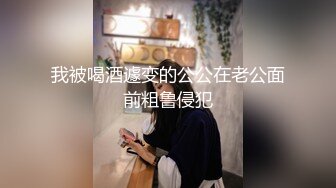 我被喝酒遽变的公公在老公面前粗鲁侵犯