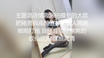 主題酒店情趣房拍攝到的大款肥豬男與高顏值美女情人開房啪啪打炮 互舔互插愛撫爽的欲仙欲死 露臉高清