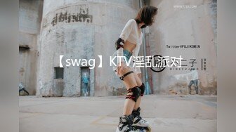 【swag】KTV淫乱派对