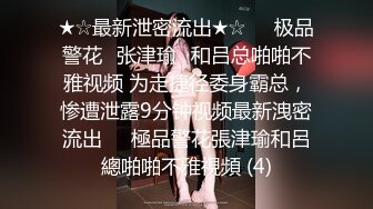 ★☆最新泄密流出★☆❤️极品警花▶张津瑜◀和吕总啪啪不雅视频 为走捷径委身霸总，惨遭泄露9分钟视频最新洩密流出❤️極品警花張津瑜和呂總啪啪不雅視頻 (4)