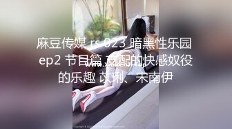 麻豆传媒 rs 023 暗黑性乐园 ep2 节目篇 支配的快感奴役的乐趣 苡琍、宋南伊