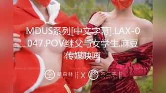 MDUS系列[中文字幕].LAX-0047.POV.继父与女学生.麻豆传媒映画