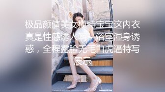 极品颜值美女模特宝宝这内衣真是性感诱人啊，浴室湿身诱惑，全程露脸无毛白虎逼特写展示