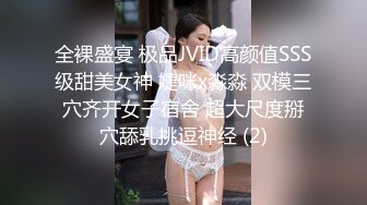 全裸盛宴 极品JVID高颜值SSS级甜美女神 婕咪x淼淼 双模三穴齐开女子宿舍 超大尺度掰穴舔乳挑逗神经 (2)