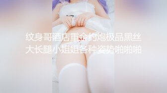 纹身哥酒店重金约炮极品黑丝大长腿小姐姐各种姿势啪啪啪