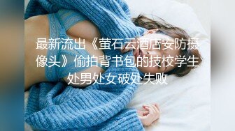 最新流出《萤石云酒店安防摄像头》偷拍背书包的技校学生处男处女破处失败