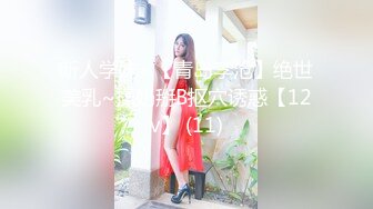 新人学妹~【青岛李沧】绝世美乳~揉奶掰B抠穴诱惑【12v】 (11)