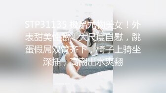 STP31135 极品尤物美女！外表甜美性感！大尺度自慰，跳蛋假屌双管齐下，椅子上骑坐深插，高潮出水爽翻