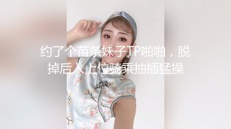 约了个苗条妹子TP啪啪，脱掉后入上位骑乘抽插猛操