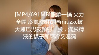 [MP4/691MB]眼鏡一摘 火力全開 冷艷禦姐女神miuzxc被大雞巴男友顏射一臉，滿臉精液的樣子即高冷又淫蕩