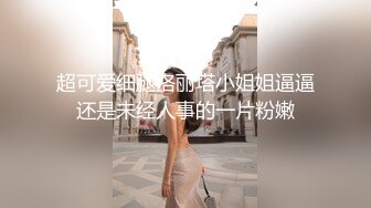 超可爱细腿洛丽塔小姐姐逼逼还是未经人事的一片粉嫩