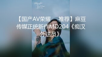 【国产AV荣耀❤️推荐】麻豆传媒正统新作MD204《痴汉外送员》