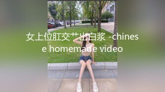 女上位肛交艹出白浆 -chinese homemade video