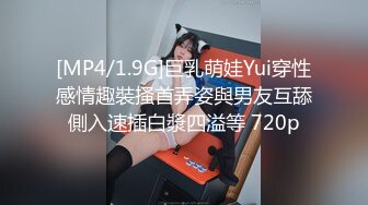 [MP4/1.9G]巨乳萌娃Yui穿性感情趣裝搔首弄姿與男友互舔側入速插白漿四溢等 720p