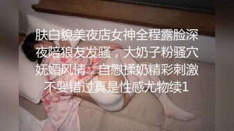 肤白貌美夜店女神全程露脸深夜陪狼友发骚，大奶子粉骚穴妩媚风情，自慰揉奶精彩刺激不要错过真是性感尤物续1