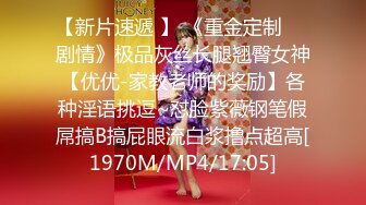 【新片速遞 】 《重金定制☀️剧情》极品灰丝长腿翘臀女神【优优-家教老师的奖励】各种淫语挑逗~怼脸紫薇钢笔假屌搞B搞屁眼流白浆撸点超高[1970M/MP4/17:05]