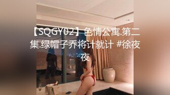 【SQGY02】色情公寓.第二集.绿帽子乔将计就计 #徐夜夜