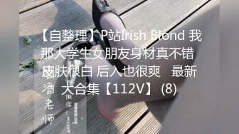 【自整理】P站Irish Blond 我那大学生女朋友身材真不错 皮肤很白 后入也很爽   最新大合集【112V】 (8)