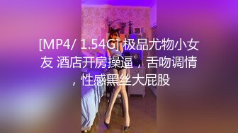 [MP4/ 1.54G] 极品尤物小女友 酒店开房操逼，舌吻调情，性感黑丝大屁股