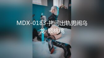 MDX-0183-拷问出轨男闹乌龙-顾桃桃