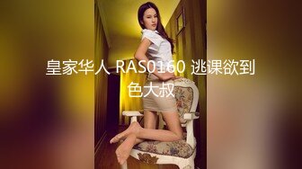 皇家华人 RAS0160 逃课欲到色大叔