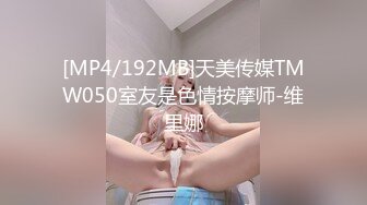 [MP4/192MB]天美传媒TMW050室友是色情按摩师-维里娜