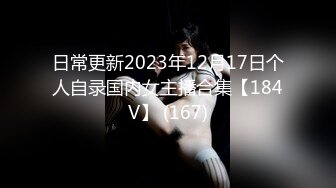 日常更新2023年12月17日个人自录国内女主播合集【184V】 (167)