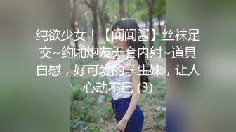 纯欲少女！【闻闻酱】丝袜足交~约啪炮友无套内射~道具自慰，好可爱的学生妹，让人心动不已 (3)