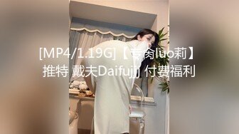 [MP4/1.19G]【专肏luo莉】推特 戴夫Daifujjj 付费福利