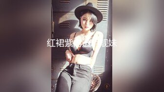 红裙紫内透明靓妹