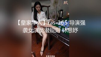 【皇家华人】ras-165 导演强袭女演员潜规则 林思妤